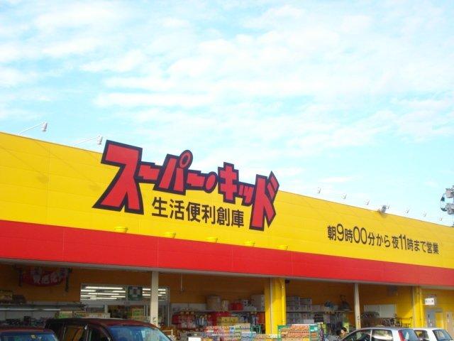 スーパー・キッド南高江店：894m