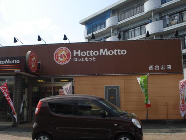 ほっともっと西合志店：3663m