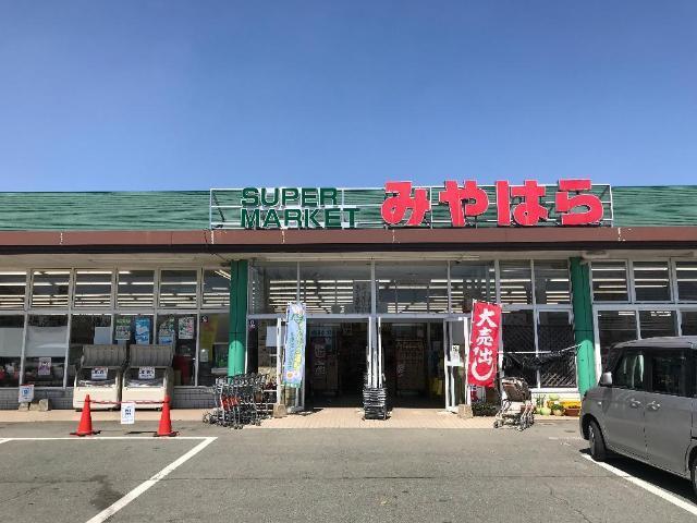 スーパーマーケットみやはら：820m