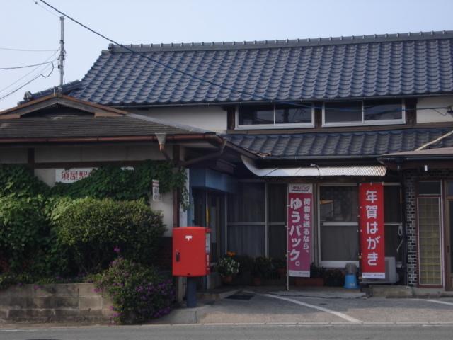須屋駅前簡易郵便局：554m