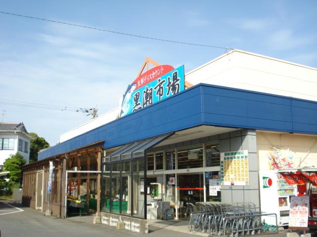 黒潮市場（スーパー）：320m