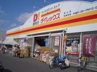 ダイレックス高平店：2005m