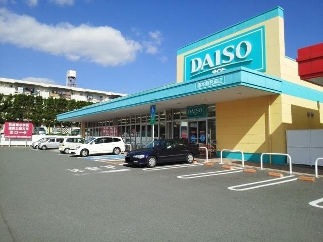 ダイソー新託麻店：200m