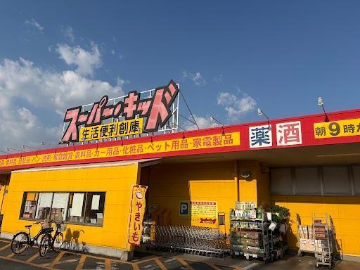 スーパー・キッド野中店：1145m