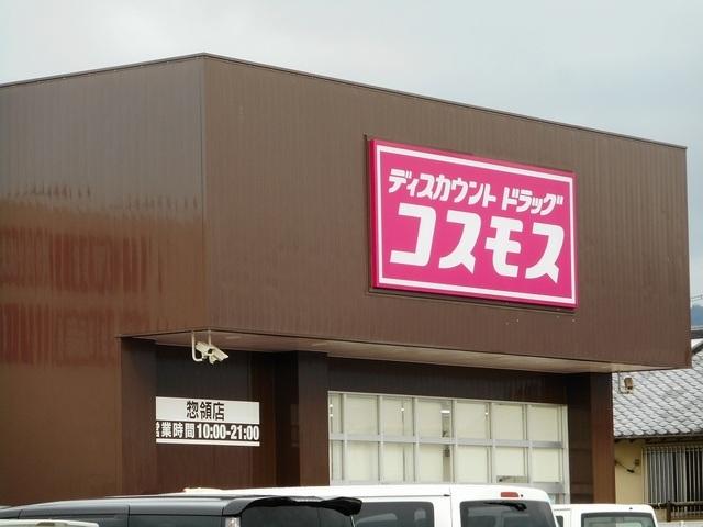 ドラッグコスモス惣領店：300m