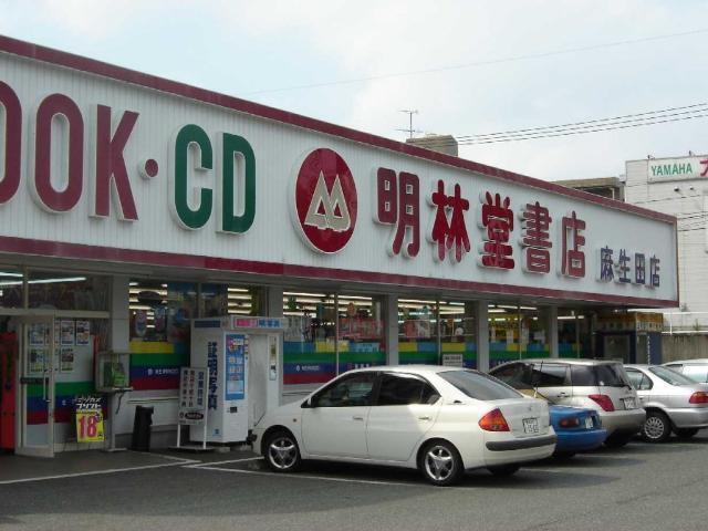 （株）明林堂書店麻生田店：469m