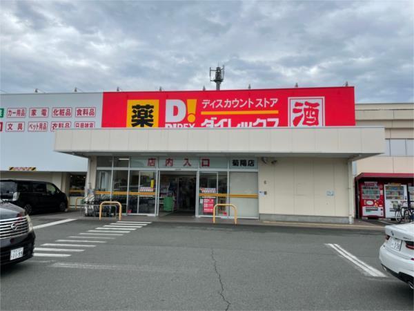 ダイレックス 菊陽店：780m