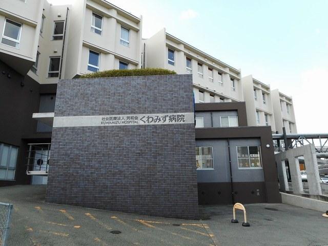 くわみず病院：400m