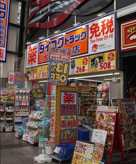 ダイコクドラッグ 新市街店：607m