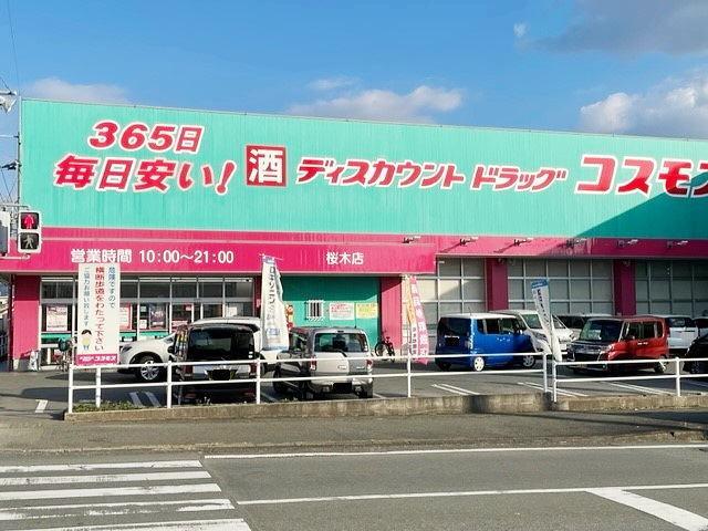 コスモス桜木店：1200m