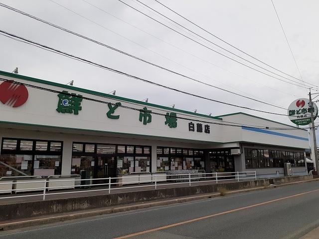 鮮ど市場白藤店：650m