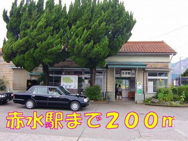 赤水駅：200m