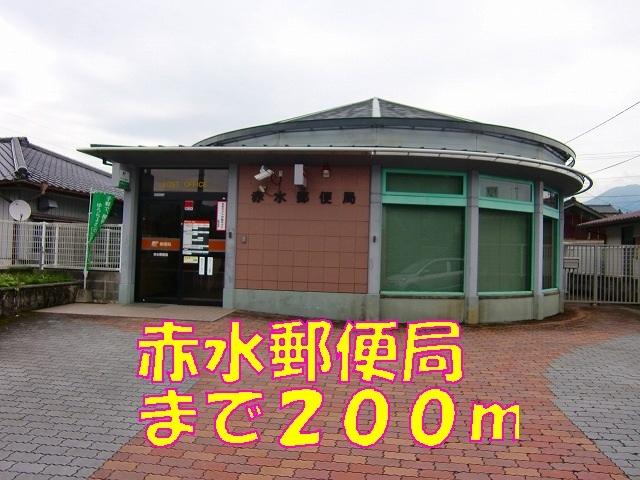 赤水郵便局：200m