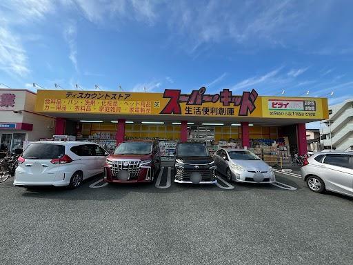 スーパー・キッド熊本国府店：321m