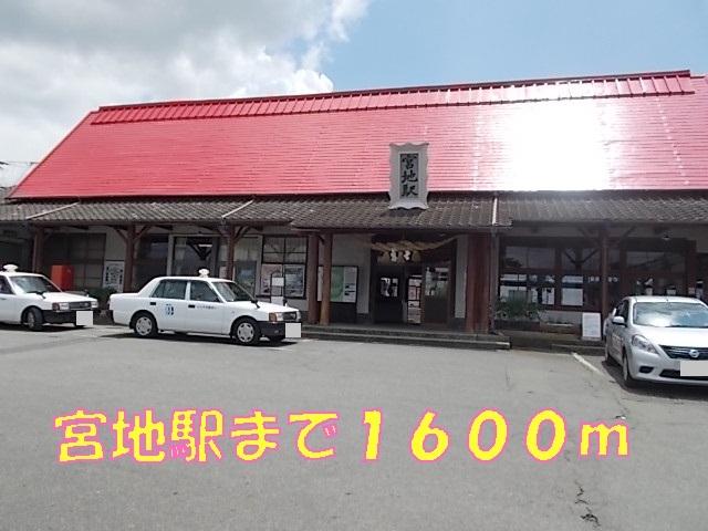 宮地駅：1600m