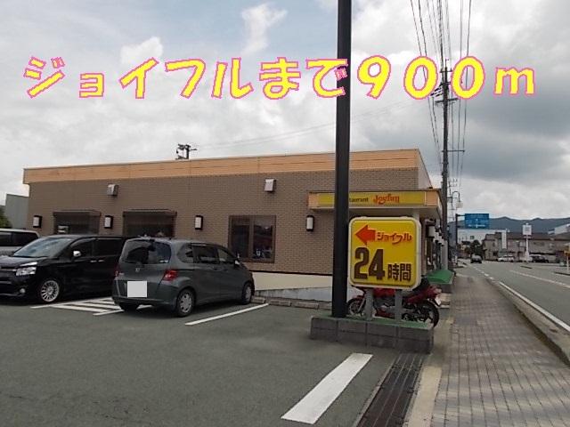 ジョイフル：900m
