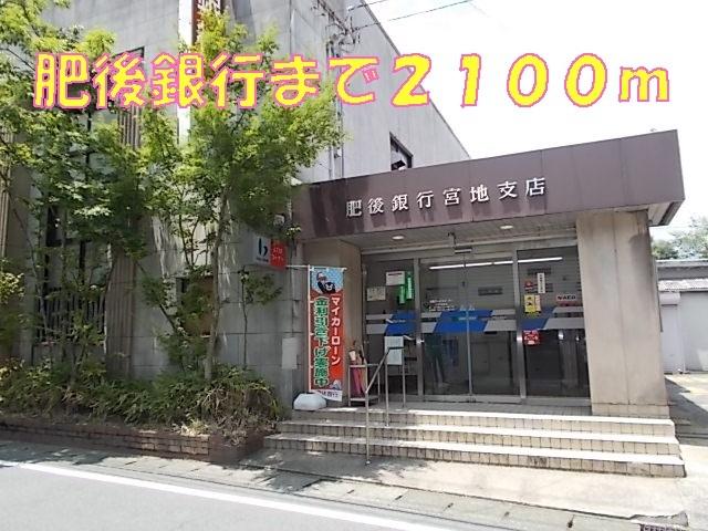肥後銀行：2100m