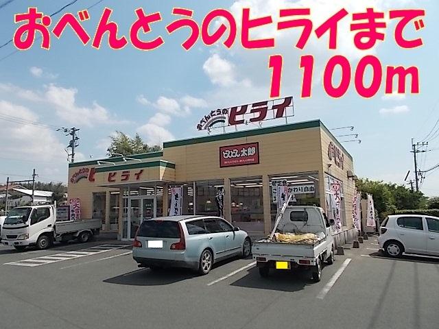 おべんとうのヒライ：1100m