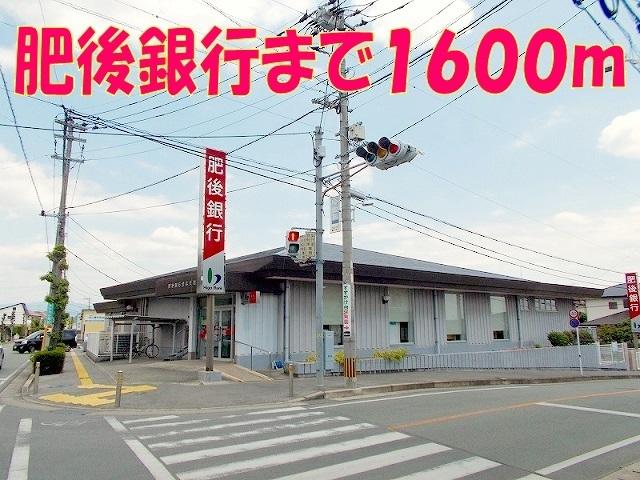 肥後銀行　合志支店：1600m