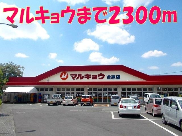マルキョウ：2300m