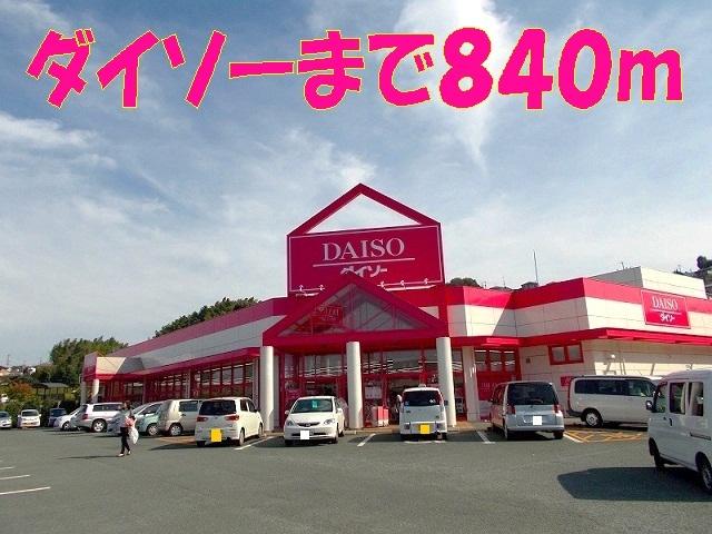 ダイソー：840m