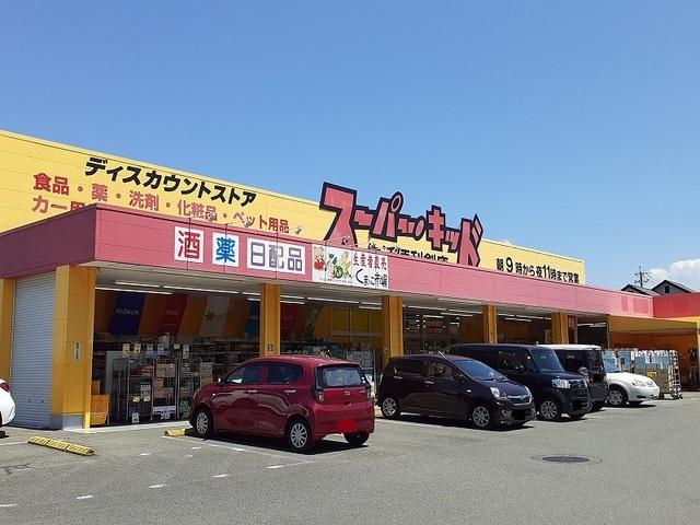 スーパーキッド小峯店：1300m