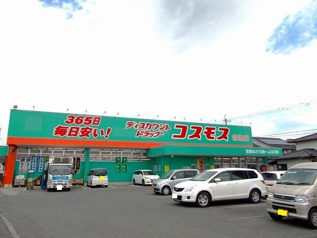 コスモス合志店：850m
