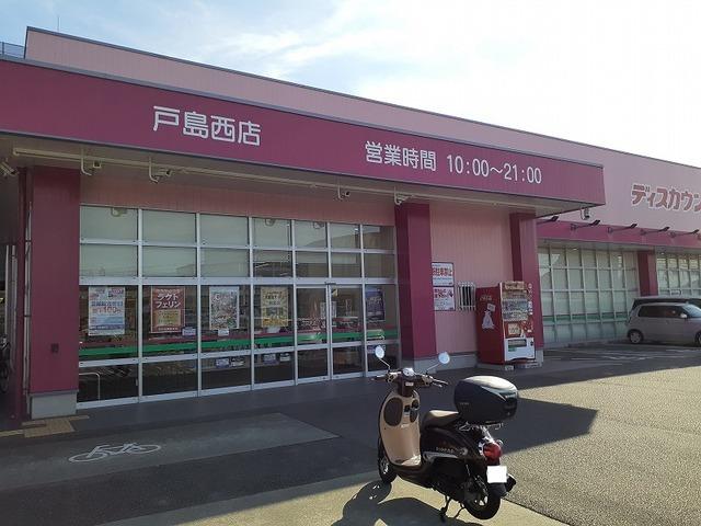 コスモス戸島西店：900m