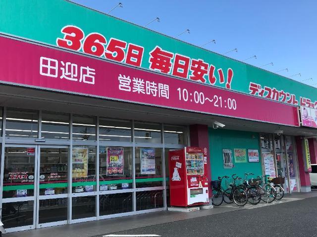 ディスカウントドラッグコスモス田迎店：1834m