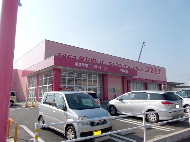 ドラッグストアコスモス下硯川店：260m