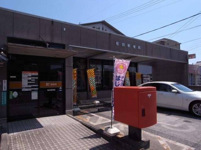 竜田郵便局：1150m