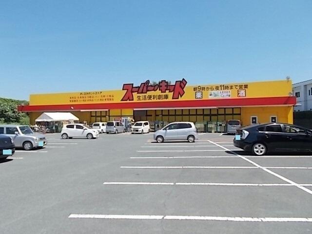 スーパーキッド菊南店：1000m