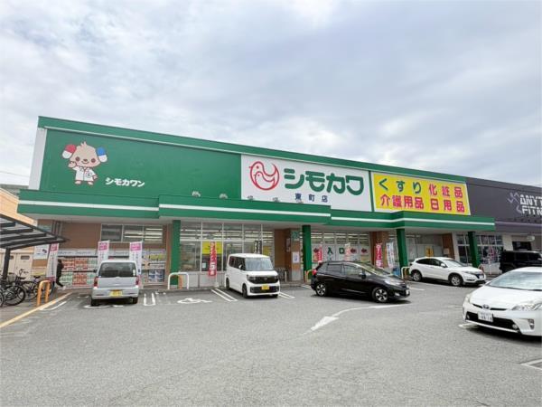 シモカワ東町店：204m