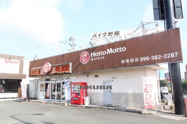 ほっともっと 新南部店：313m