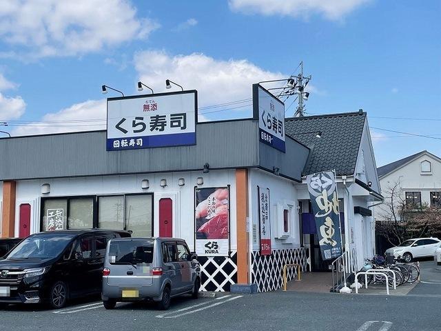 くら寿司新南部店：450m