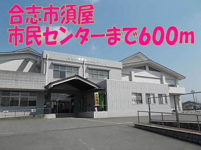 合志市須屋市民センター：600m