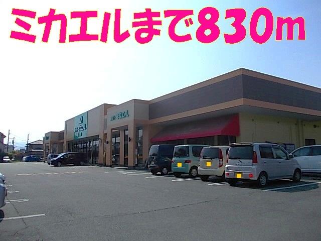 ミカエル：830m