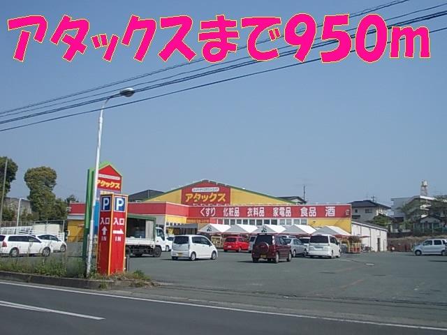 アタックス：950m