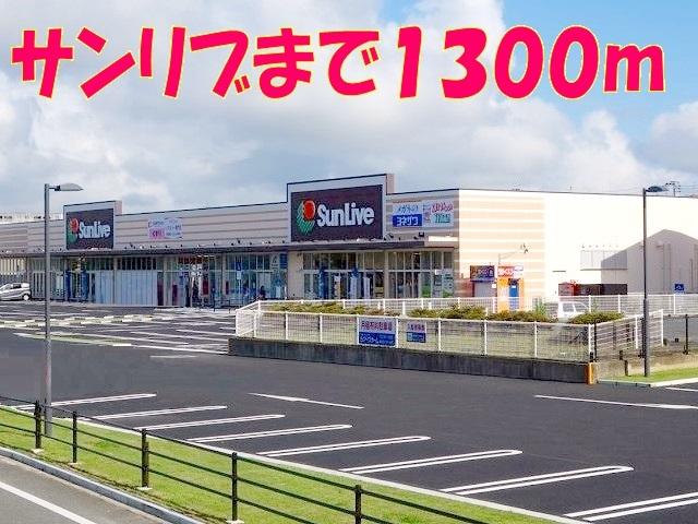 サンリブしみず店：1300m