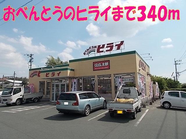 おべんとうのヒライ：340m