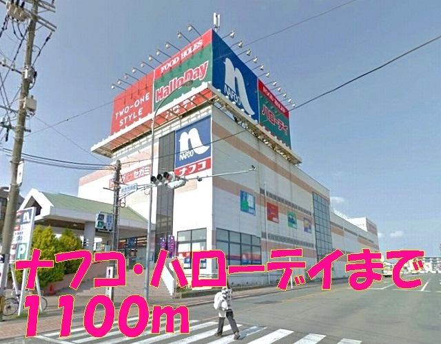 ナフコ・ハローデイ：1100m
