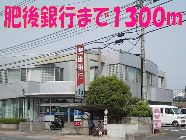 肥後銀行　須屋支店：1300m