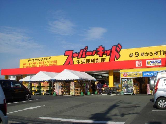 スーパー・キッド小峯店：1058m