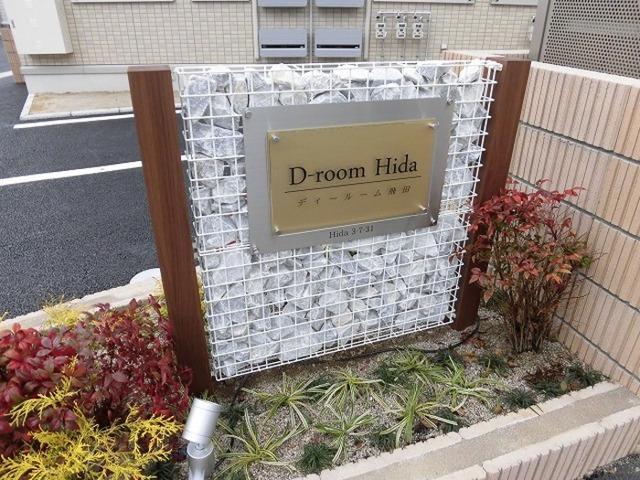 D-room飛田（202） ロビー
