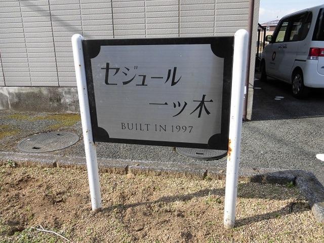 セジュール一ツ木（103） エントランス