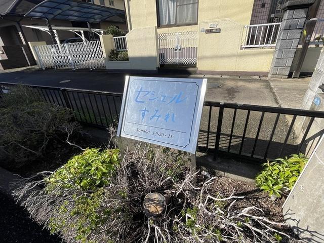 セジュールすみれ　B棟（203） 物件画像