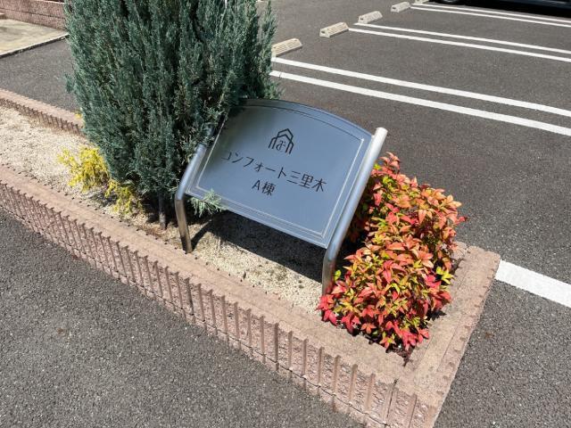 コンフォート三里木Ａ棟 物件画像