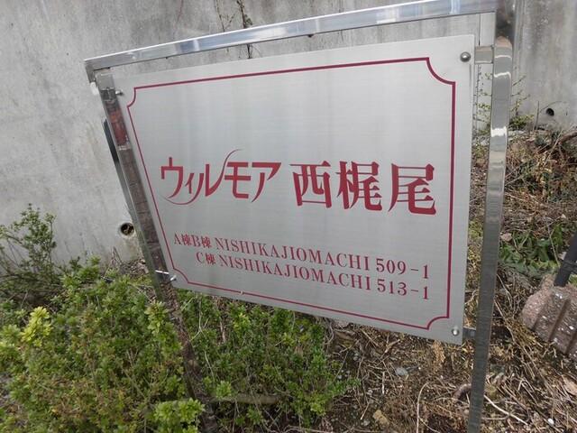 ウィルモア西梶尾Ｃ（210） 物件画像