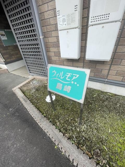 ウィルモア島崎　A棟（202） 物件画像