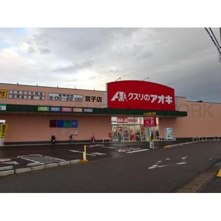 増田ハイツ 周辺環境写真3 クスリのアオキ宮子店：2074m